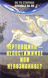 Чертовщина - непостижимое или непознанное?