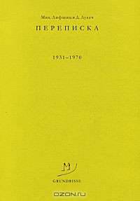 Мих. Лифшиц и Д. Лукач. Переписка. 1931-1970 гг.