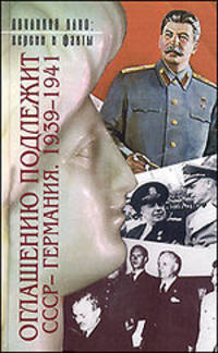 Оглашению подлежит: СССР - Германия. 1939-1941. Документы и материалы