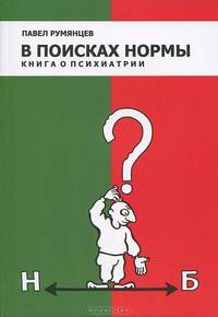 В ПОИСКАХ НОРМЫ. Книга о психиатрии.