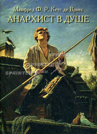 Анархист в душе. Русский характер и стиль руководства. Манфред Ф.Р., Кетс де Вриес
