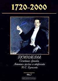 Гумилевы. 1720-2000. Семейная хроника. Летопись жизни и творчества Н. С. Гумилева. XX столетие. Родословное древо