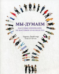 Мы - думаем. Массовые инновации, не массовое производство