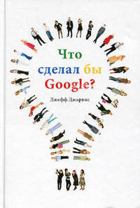 Что сделал бы Google?.