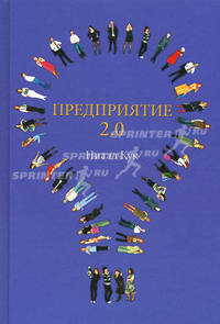 Предриятие 2.0. Социальное программное обеспечение сегодня и завтра. Ниалл Кук