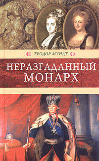 Теодор Мундт: Неразгаданный монарх: Исторические романы