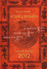 Конец времен. Тайна майя: 2012.