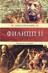 Филипп II. Копьем и мечом