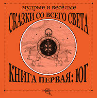 Мудрые и веселые сказки со всего света. Книга первая: Юг