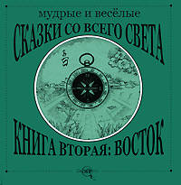 Мудрые и веселые сказки со всего света. Книга вторая: Восток