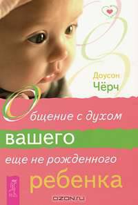 Общение с духом вашего еще не рожденного ребенка