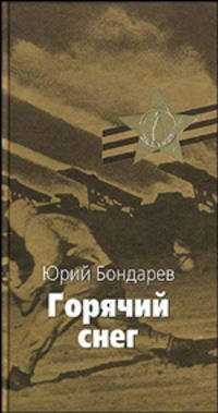 Горячий снег: Роман