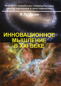 Инновационное мышление в XXI веке