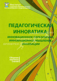 Педагогическая инноватика: инновационное образование, инновационное мышление, инновации. Материалы международной научно-практической конференции