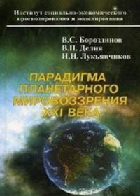 Парадигма планетарного мировоззрения х xi века.(международный социально-экономический и духовный аспекты)