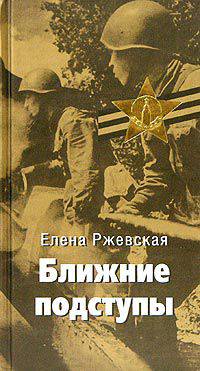 Ближние подступы. Повести и рассказы