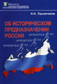 Об историческом предназначении россии.
