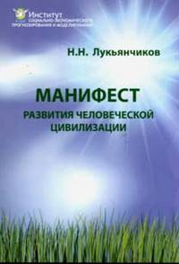 Манифест разития человеческой цивилизации. Лукьянчиков Н.Н.
