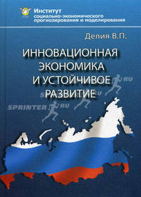 Инновационная экономика и устойчивое развитие.