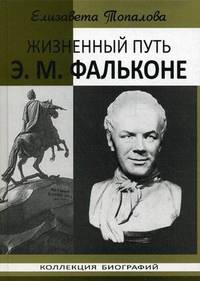 Жизненный путь Э.М. Фальконе. Топалова Е.