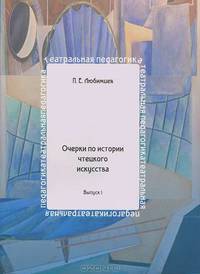Очерки по истории чтецкого искусства. Выпуск №1