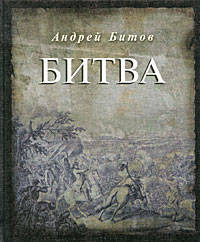 Битва, эссе, 1-е изд. отд. книгой
