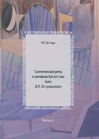 Сценическая речь и речевое богатство пьес А. Н. Островского