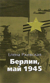 Берлин, май 1945: Записки военного переводчика. - (Великая отечественная)
