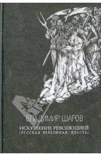 Искушение революцией (русская верховная власть), эссе, 2-я кн. из 3-х.