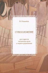 Стихосложение для студентов театральных вузов в теории и упражнениях