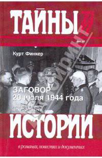 Заговор 20 июля 1944 года. Дело полковника Штауффенберга