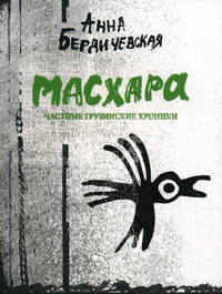 Масхара (частные грузинские хроники)