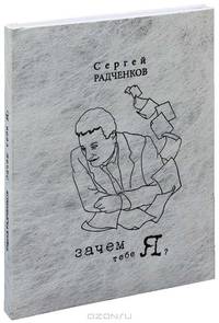 Зачем тебе я?