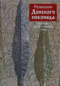 Реликвии Донского побоища. Находки на Куликовом поле