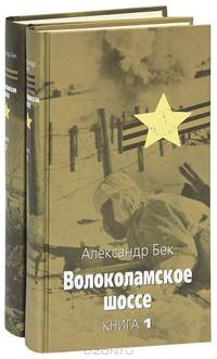 Волоколамское шоссе. Книга 1 - (Великая отечественная)