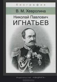 Николай Павлович Игнатьев. Российский дипломат
