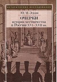 Очерки истории местничества в России XVI-XVII веков