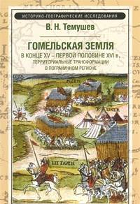 Гомельская земля в конце XV - первой пол.овине XVI века. Территориальные трансформации в пограничном регионе