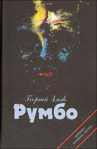 Румбо