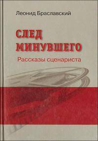 След минувшего. Рассказы сценариста