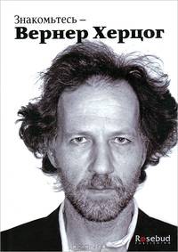 Знакомьтесь - Вернер Херцог