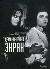 Демонический экран