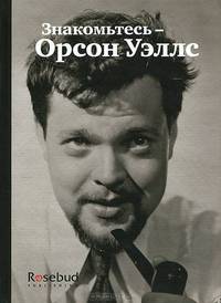 Знакомьтесь-Орсон Уэллс = This is Orson Welles. Орсон У., Богданович П.