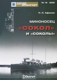 Миноносец "Сокол" и "соколы"