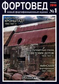 Фортовед, №1, январь 2010