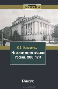 Морское министерство России. 1906-1914