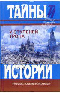 У ступеней трона; Первая русская царица; Царица Катерина Алексеевна: Романы