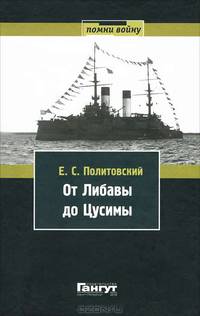 От Либавы до Цусимы