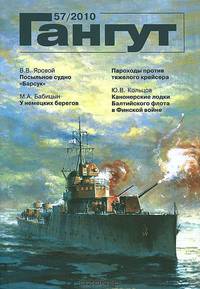 Гангут, №57, 2010