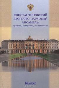 Константиновский дворцово-парковый ансамбль